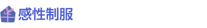 ￼ 感性制服