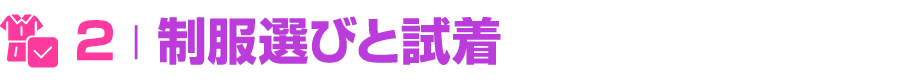 ￼ 2 | 制服選びと試着