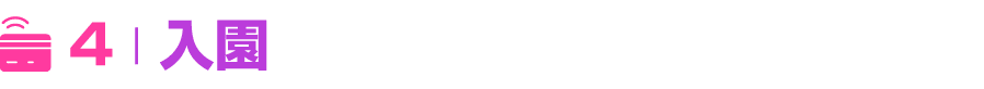 ￼ 4 | 入園