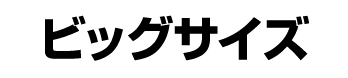 ビッグサイズ