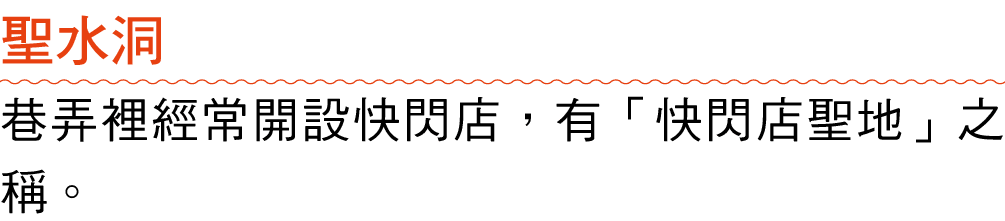 聖水洞 巷弄裡經常開設快閃店，有「快閃店聖地」之稱。 