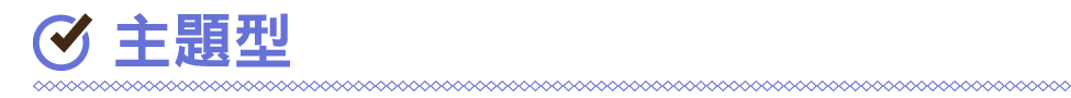 ￼ 主題型