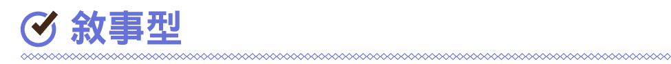 ￼ 敘事型