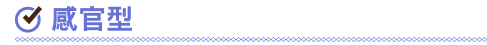 ￼ 感官型
