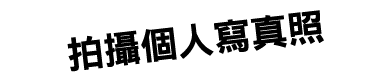 拍攝個人寫真照