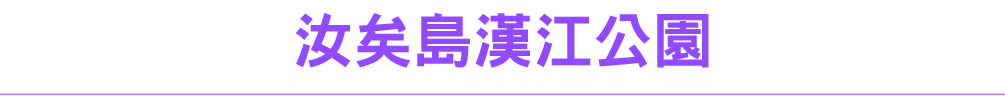 汝矣島漢江公園