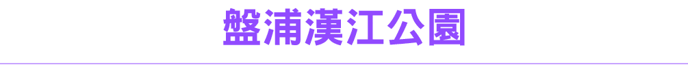 盤浦漢江公園