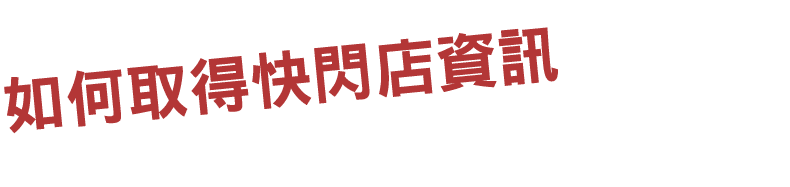 如何取得快閃店資訊