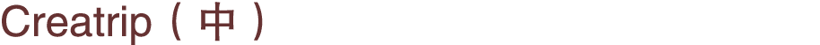 Creatrip（中）