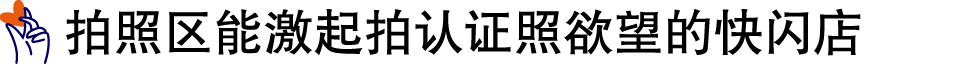 ￼ 拍照区能激起拍认证照欲望的快闪店