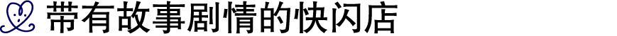 ￼ 带有故事剧情的快闪店