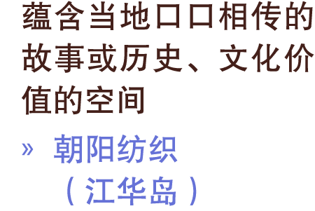 蕴含当地口口相传的故事或历史、文化价值的空间 » 朝阳纺织 （江华岛）