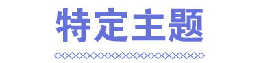 特定主题