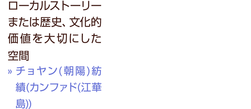 ローカルストーリーまたは歴史、文化的価値を大切にした空間 » チョヤン(朝陽)紡績(カンファド(江華島))