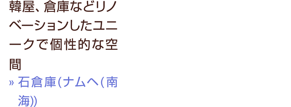 韓屋、倉庫などリノベーションしたユニークで個性的な空間 » 石倉庫(ナムヘ(南海))