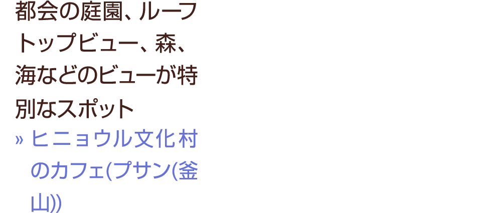 都会の庭園、ルーフトップビュー、森、海などのビューが特別なスポット » ヒニョウル文化村のカフェ(プサン(釜山))