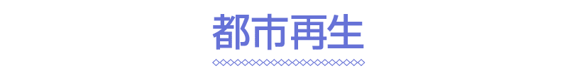 都市再生
