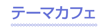 テーマカフェ