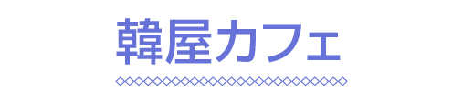 韓屋カフェ