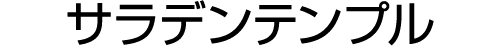 サラデンテンプル