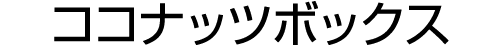ココナッツボックス
