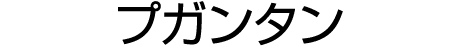 プガンタン