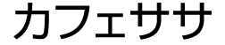 カフェササ