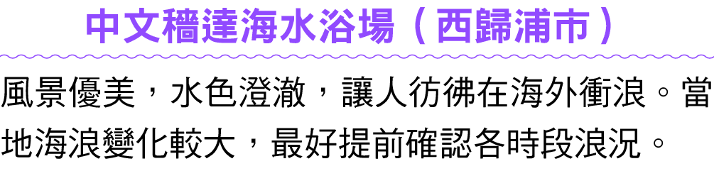 中文穡達海水浴場（西歸浦市） 風景優美，水色澄澈，讓人彷彿在海外衝浪。當地海浪變化較大，最好提前確認各時段浪況。