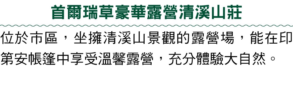 首爾瑞草豪華露營清溪山莊 位於市區，坐擁清溪山景觀的露營場，能在印第安帳篷中享受溫馨露營，充分體驗大自然。 