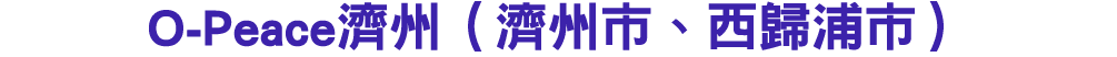 O Peace濟州（濟州市、西歸浦市） 