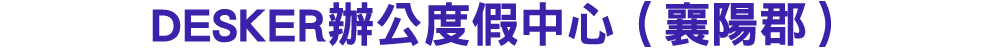 DESKER辦公度假中心（襄陽郡）