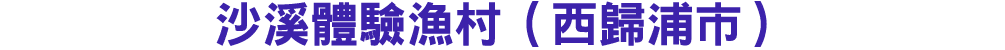 沙溪體驗漁村（西歸浦市） 