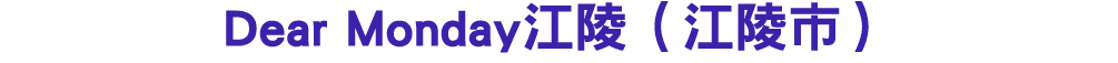 Dear Monday江陵（江陵市） 