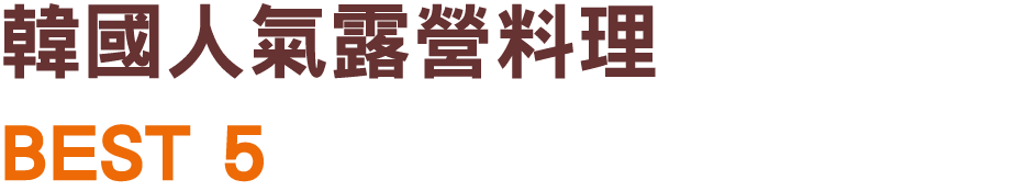韓國人氣露營料理 BEST 5