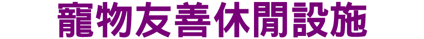 寵物友善休閒設施