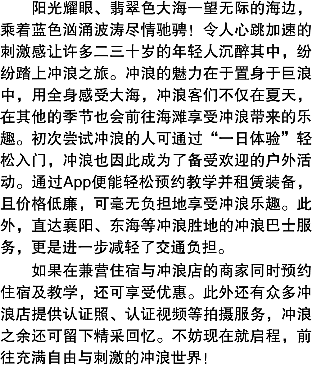 阳光耀眼、翡翠色大海一望无际的海边，乘着蓝色汹涌波涛尽情驰骋！令人心跳加速的刺激感让许多二三十岁的年轻人沉醉其中，纷纷踏上冲浪之旅。冲浪的魅力在于置身于巨浪中，用全身感受大海，冲浪客们不仅在夏天，在其他的季节也会前往海滩享受冲浪带来的...