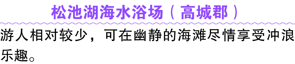 松池湖海水浴场（高城郡） 游人相对较少，可在幽静的海滩尽情享受冲浪乐趣。