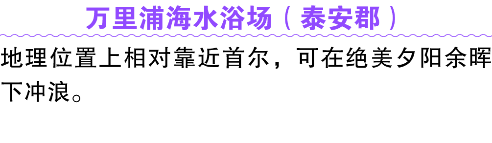 万里浦海水浴场（泰安郡） 地理位置上相对靠近首尔，可在绝美夕阳余晖下冲浪。 