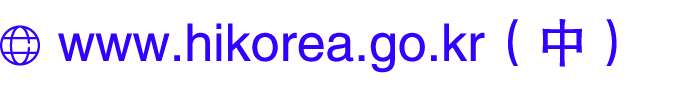 ￼ www.hikorea.go.kr（中）