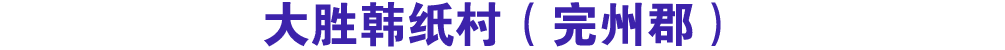 大胜韩纸村（完州郡）