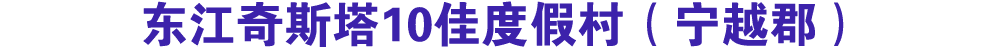 东江奇斯塔10佳度假村（宁越郡）