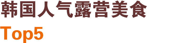 韩国人气露营美食 Top5