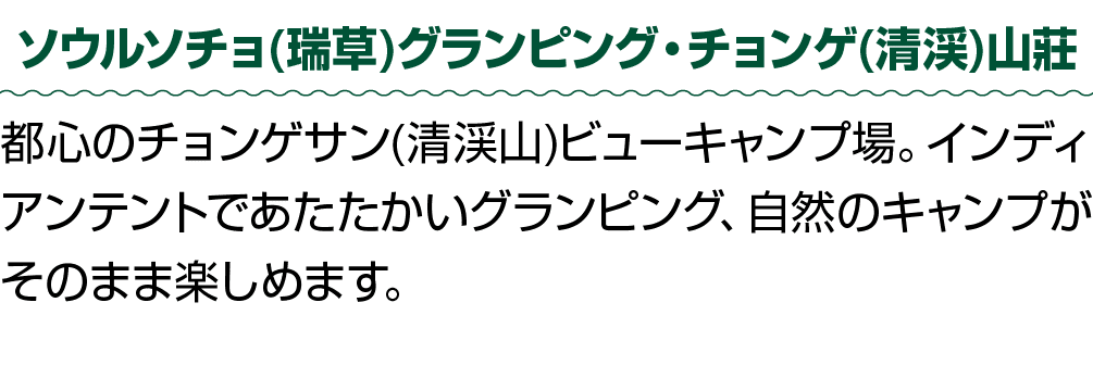 ソウルソチョ(瑞草)グランピング・チョンゲ(清渓)山莊 都心のチョンゲサン(清渓山)ビューキャンプ場。インディアンテントであたたかいグランピング、自然のキャンプがそのまま楽しめます。