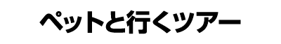 ペットと行くツアー