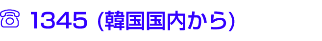 ￼ 1345 (韓国国内から)