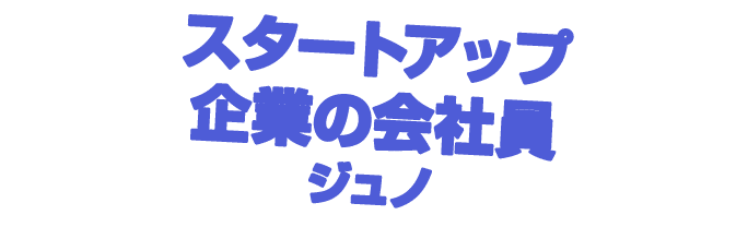 スタートアップ 企業の会社員 ジュノ