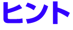 ヒント