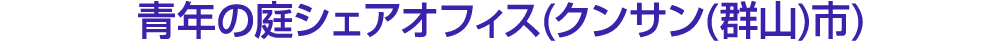 青年の庭シェアオフィス(クンサン(群山)市)