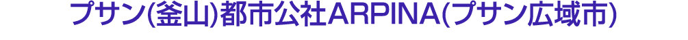 プサン(釜山)都市公社ARPINA(プサン広域市)