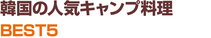 韓国の人気キャンプ料理 BEST5